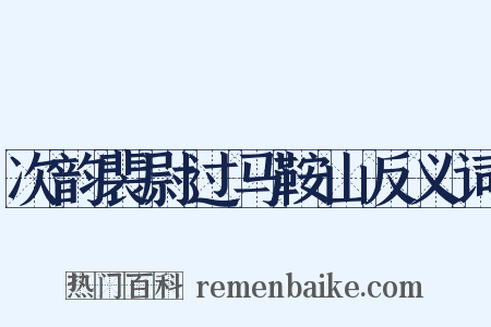 次韵裴尉过马鞍山反义词是什么意思的图片